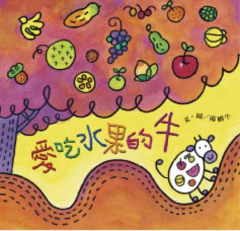 愛吃水果的牛