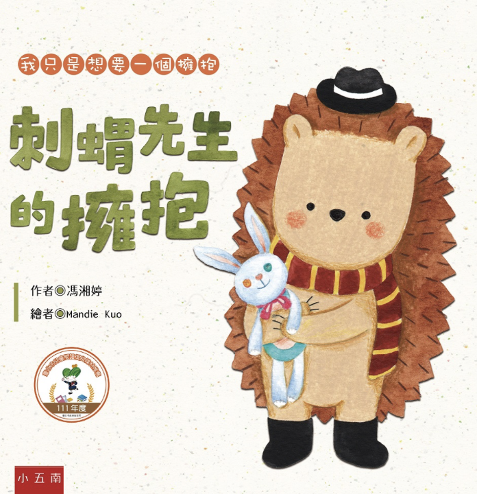 刺蝟先生的擁抱