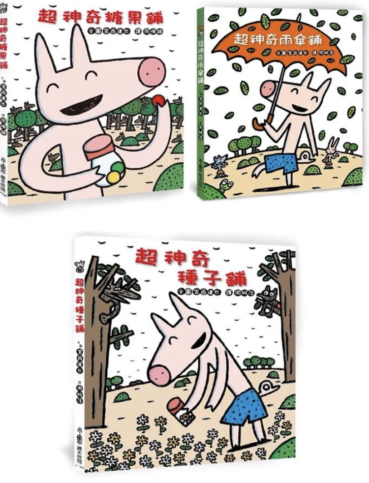 超神奇糖果店/雨傘舖/種子舖