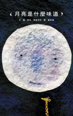 月亮是什麼味道